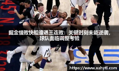 掘金惜败快船遭遇三连败：关键时刻未能逆袭，球队面临调整考验