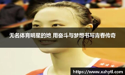 无名体育明星的她 用奋斗与梦想书写青春传奇