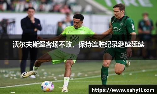 沃尔夫斯堡客场不败，保持连胜纪录继续延续