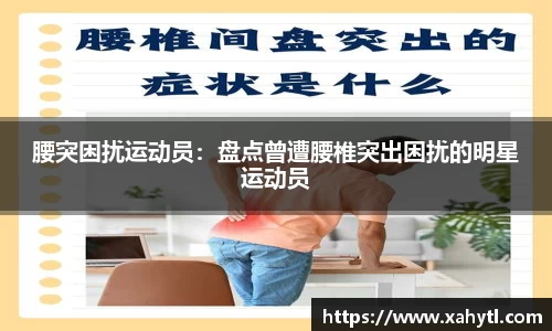 腰突困扰运动员：盘点曾遭腰椎突出困扰的明星运动员