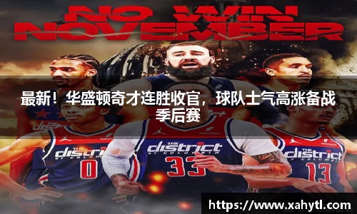 最新！华盛顿奇才连胜收官，球队士气高涨备战季后赛