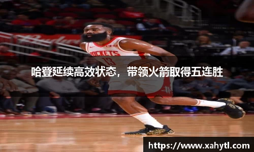 哈登延续高效状态，带领火箭取得五连胜