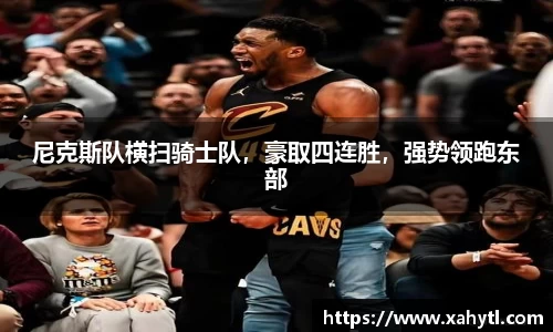尼克斯队横扫骑士队，豪取四连胜，强势领跑东部