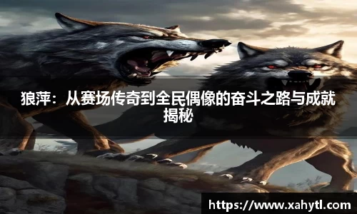 狼萍：从赛场传奇到全民偶像的奋斗之路与成就揭秘