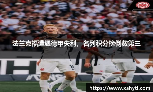 法兰克福遭遇德甲失利，名列积分榜倒数第三