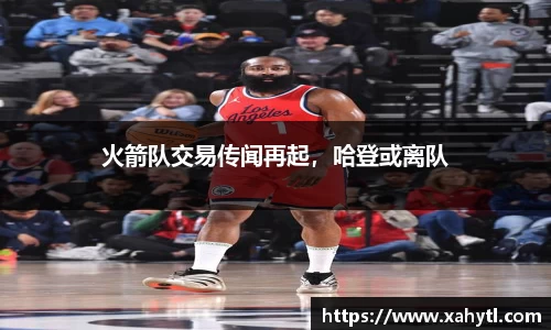 火箭队交易传闻再起，哈登或离队