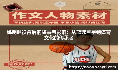姚明退役背后的故事与影响：从篮球巨星到体育文化的传承者