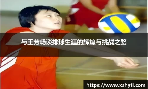 与王芳畅谈排球生涯的辉煌与挑战之路