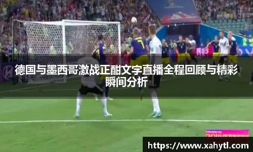 德国与墨西哥激战正酣文字直播全程回顾与精彩瞬间分析