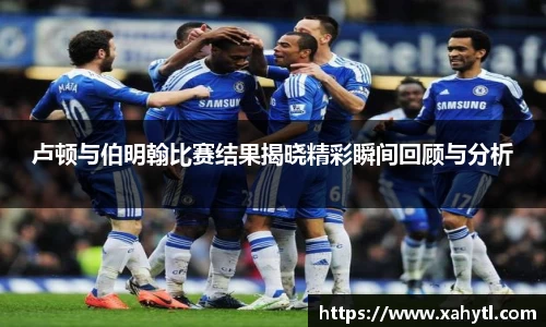 卢顿与伯明翰比赛结果揭晓精彩瞬间回顾与分析