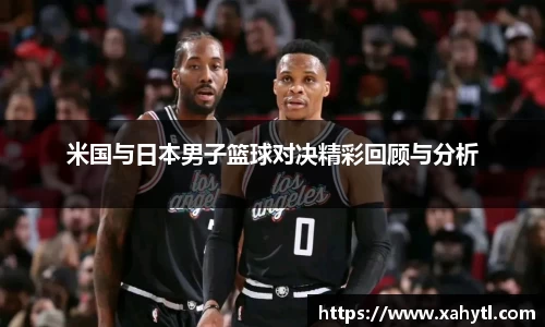 米国与日本男子篮球对决精彩回顾与分析