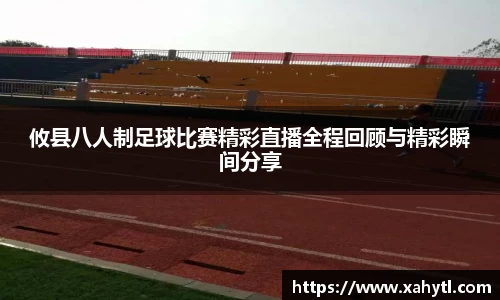 攸县八人制足球比赛精彩直播全程回顾与精彩瞬间分享