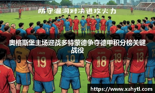 奥格斯堡主场迎战多特蒙德争夺德甲积分榜关键战役