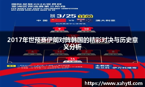 2017年世预赛伊朗对阵韩国的精彩对决与历史意义分析