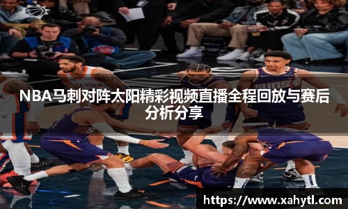 NBA马刺对阵太阳精彩视频直播全程回放与赛后分析分享