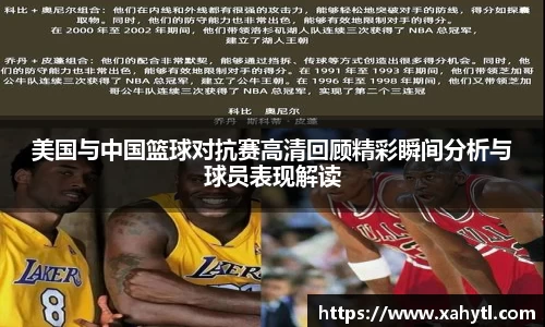 美国与中国篮球对抗赛高清回顾精彩瞬间分析与球员表现解读